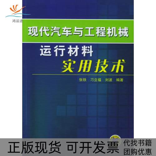 【正版书包邮】现代汽车与工程机械运行材料实用技术张铁机械工业出版社