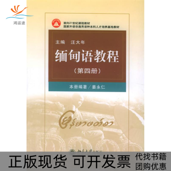 【正版书包邮】缅甸语教程第四册面向21世纪课程教材姜永仁北京大学出版社