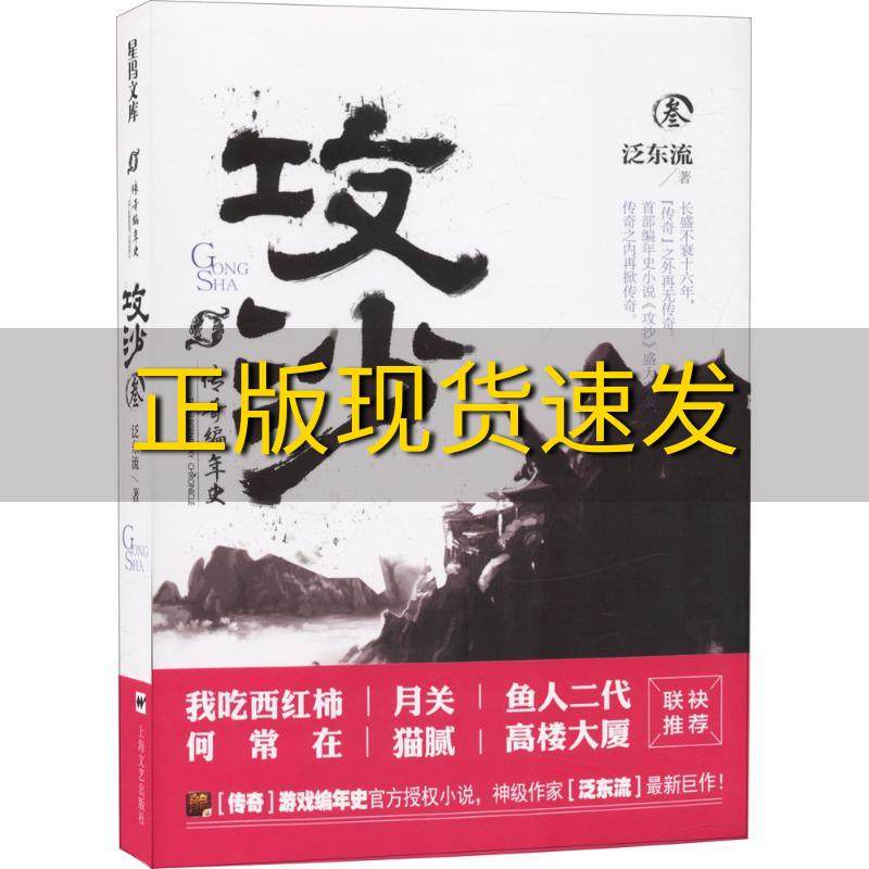 【正版书包邮】传奇编年史攻沙叁泛东流上海文艺出版社