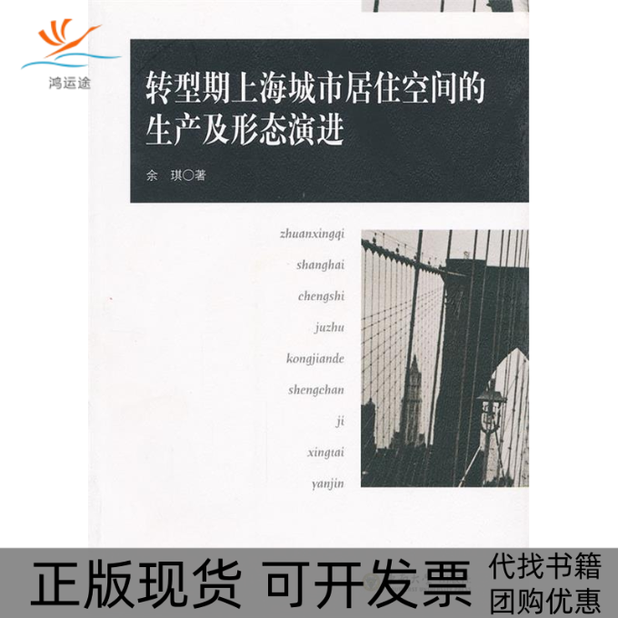 【正版书包邮】转型期上海城市居住空间的生产及形态演进余琪　著东南大学出版社