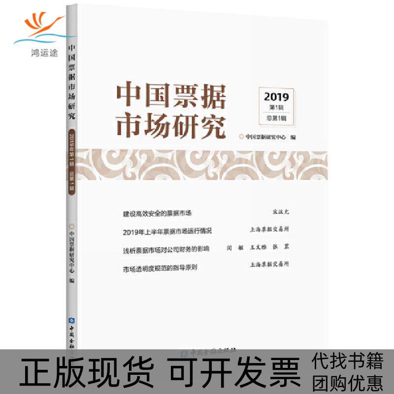 【正版书包邮】中国票据市场研究2019年辑总辑中国票据研究中心中国金融出版社