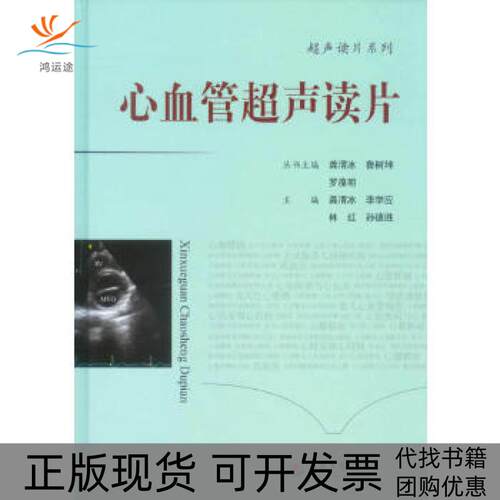 【正版书包邮】心血管超声读片超声读片系列龚渭冰李学应林红人民军医出版社