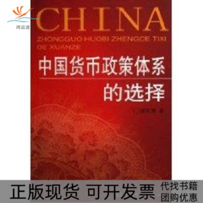 【正版书包邮】中国货币政策体系的选择郭田勇中国金融出版社 - 实物图