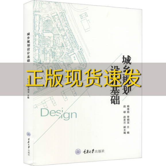 【新书正版】城乡规划设计基础李娟宜韩秀茹韩秀茹李娟宜重庆大学出版社