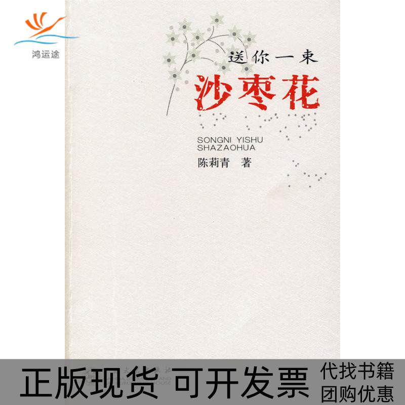 【正版书包邮】送你一束沙枣花陈莉青百花文艺出版社