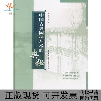 【正版书包邮】中国古典园林艺术的奥秘余树勋中国建筑工业出版社