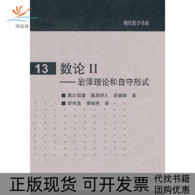 【正版书包邮】现代数学基础13数论II岩泽理论和自守形式黑川信重栗原将人斋藤毅著印林生胥鸣伟译高等教育出版社