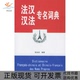 法汉汉法专名词典钱治安武汉大学出版 包邮 书 社 正版