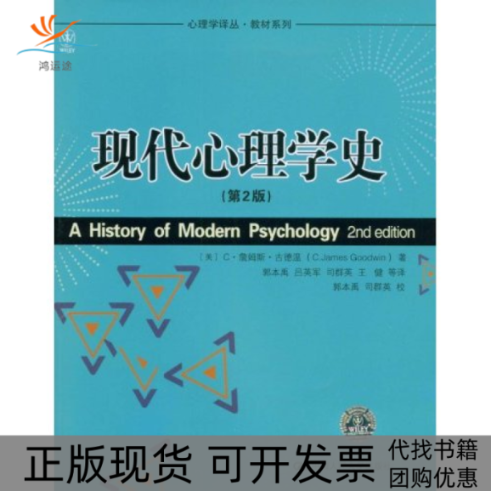 【正版书包邮】心理学译丛教材系列现代心理学史第2版C詹姆斯古德温郭本禹司群英吕英军中国人民大学出版社
