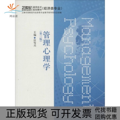 【正版书包邮】管理心理学汪雪兴上海市高职高专经济类专业教学指导委员会上海交通大学出版社