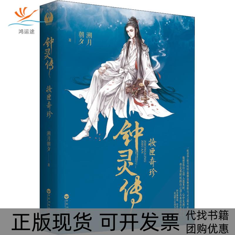 【正版书包邮】钟灵传妆匣奇珍溯月朝夕轻阅时光出品百花洲文艺出版社