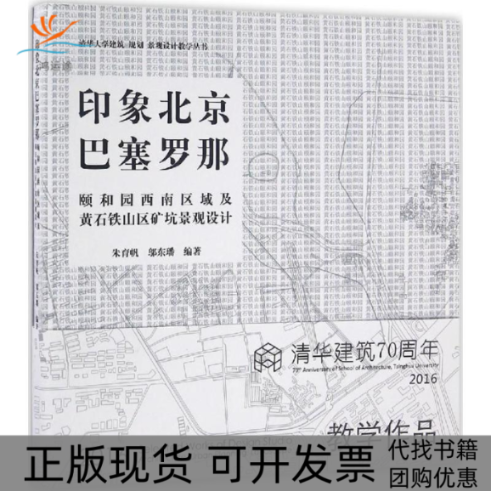 【正版书包邮】印象北京巴塞罗那颐和园西南区域及武汉铁山区矿坑景观设计朱育帆中国建筑工业出版社