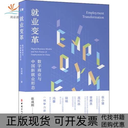 【正版书包邮】就业变革数字商业与中国新就业形态张成刚中国工人出版社