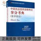 执业医师资格通关系列中医执业医师资格拿分考典2021吴春虎中国医出版 包邮 书 社 正版