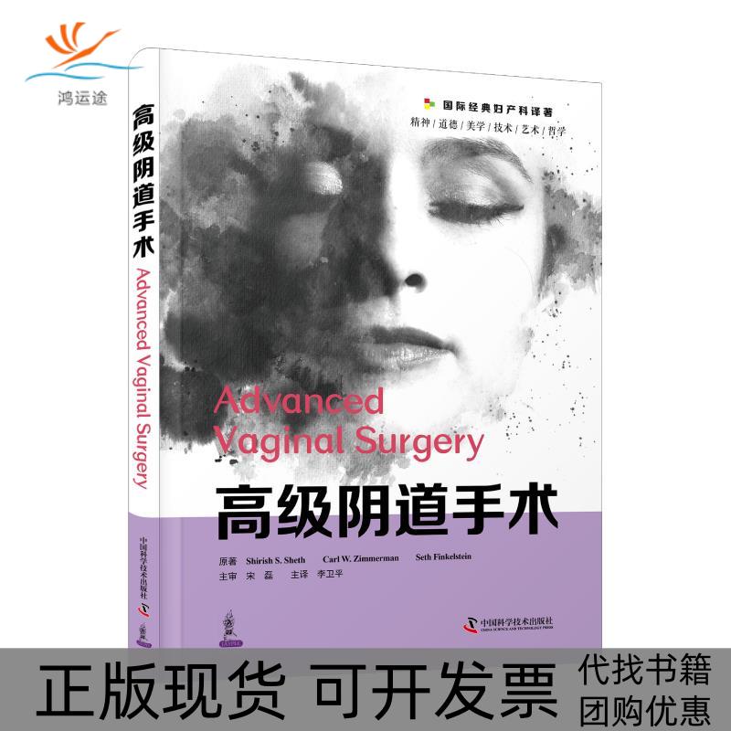 【正版书包邮】手术谢瑞什S谢思卡尔W齐默尔曼赛斯芬克尔斯坦中国科学技术出版社