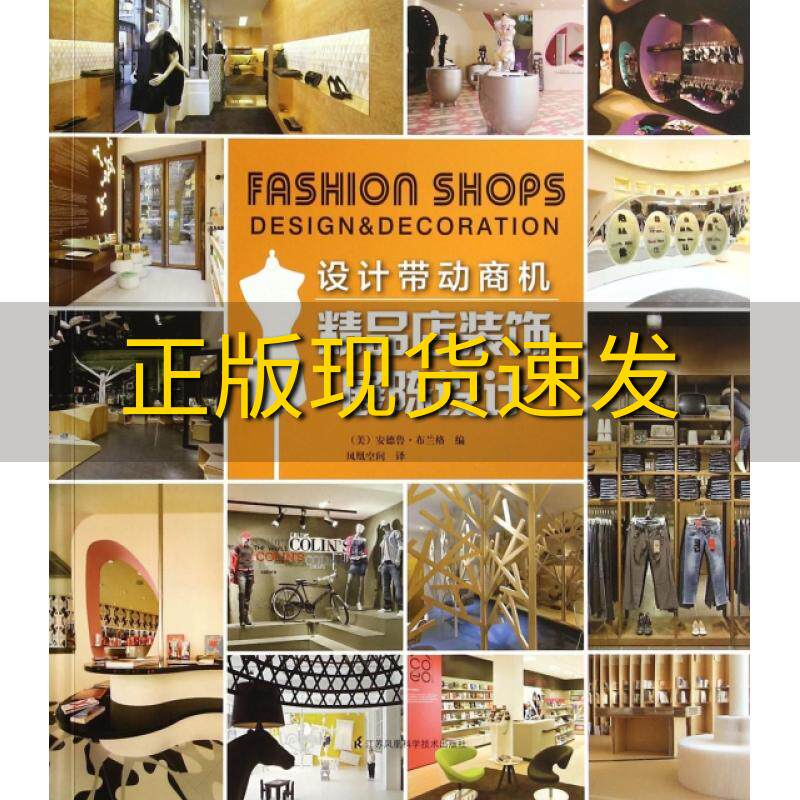 【正版书包邮】设计带动商机精品店装饰展陈设计布兰格江苏科学技术出版社