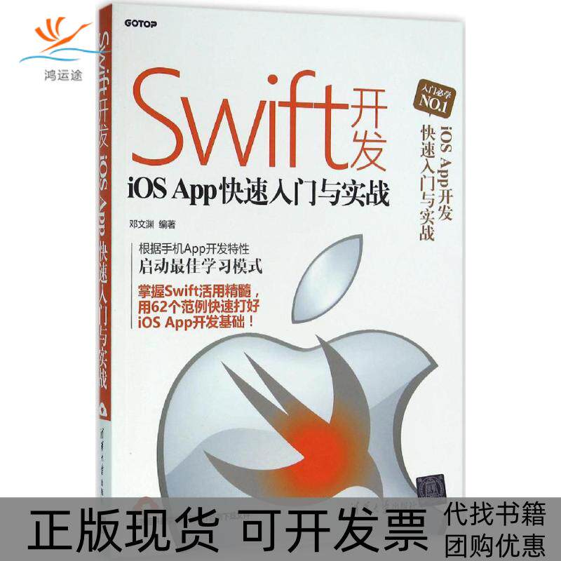 【正版书包邮】Swift开发iOSApp快速入门与实战邓文渊清华大学出版社