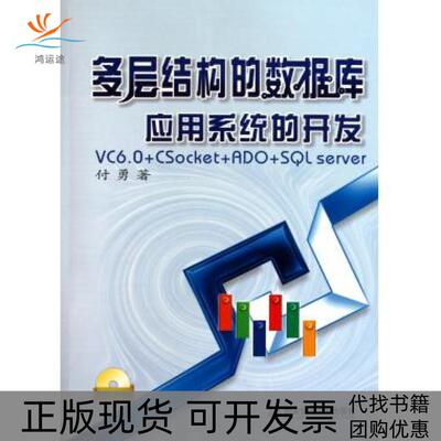 【正版书包邮】多层结构的数据库应用系统的开发附光盘付勇西安交通大学出版社
