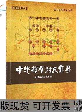 【正版书包邮】中炮横车对反宫马黄少龙段雅丽杜彬经济管理出版社