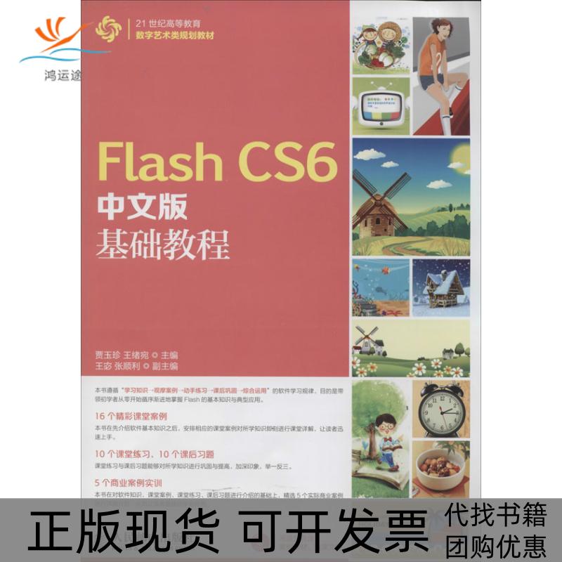 【正版书包邮】FlashCS6中文版基础教程贾玉珍王绪宛人民邮电出版社