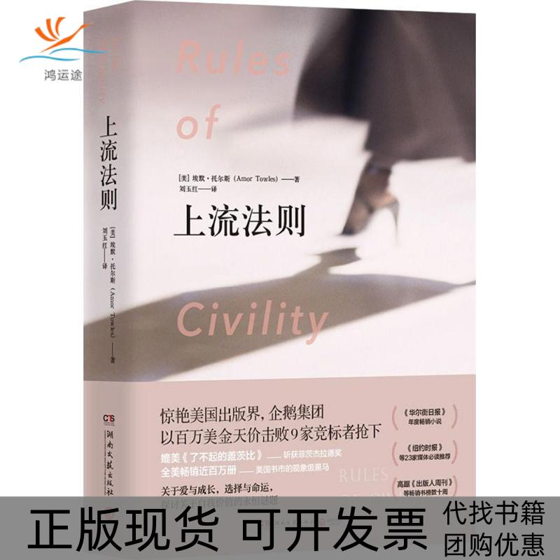 【正版书包邮】上流法则埃默托尔斯湖南文艺出版社