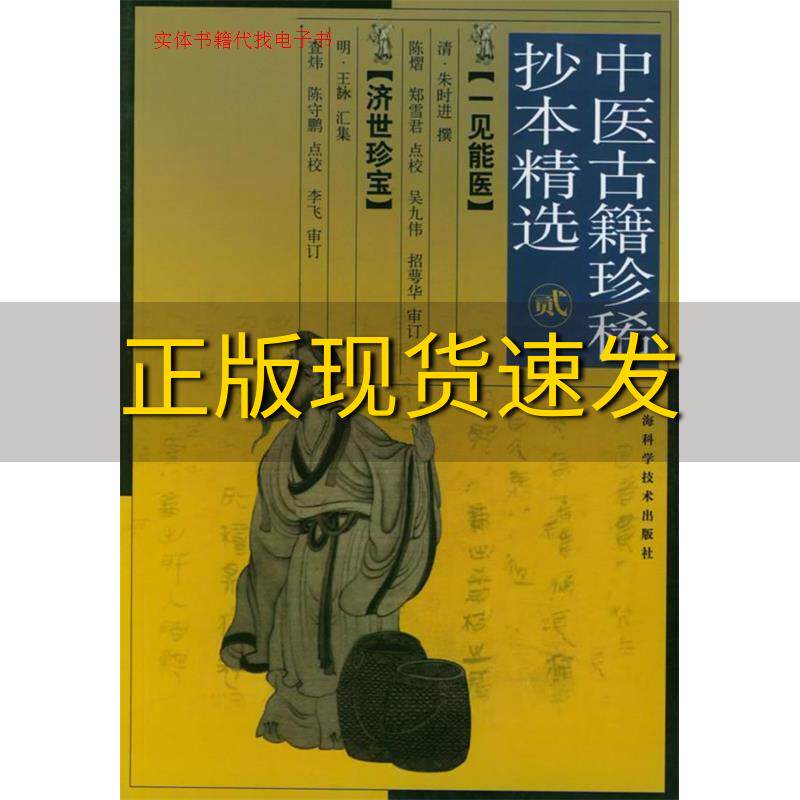 【正版书包邮】中医古籍珍稀抄本精选二一见能医郑雪君点校朱时进撰陈熠上海科学技术出版社