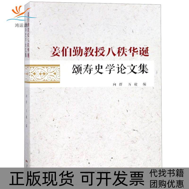【正版书包邮】姜伯勤教授八秩华诞颂寿史学集向群万毅广东人民,书籍/杂志/报纸,史学理论,淘宝优惠券,粉丝福利购,淘宝优惠卷