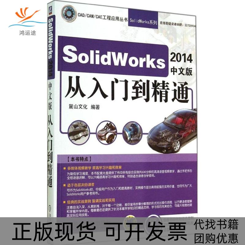 【正版书包邮】SolidWorks2014中文版从入门到精通麓山文化机械工业出版社