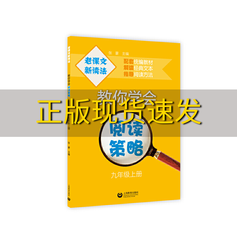 【正版书包邮】老课文新读法教你学会阅读策略九年级上册张豪上海教育出版社