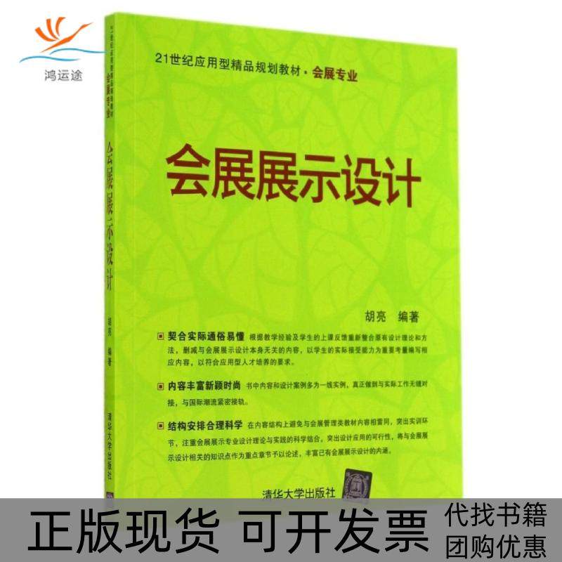 【正版书包邮】会展展示设计胡亮清华大学出版社,书籍/杂志/报纸,大学教材,淘宝优惠券,粉丝福利购,淘宝优惠卷