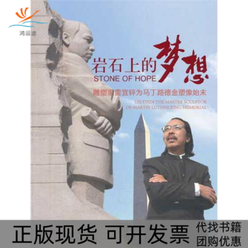 【正版書包郵】巖石上的夢想雕塑家雷宜鋅為馬丁路德金塑像始末玫瑯紫瑄中國社會出版社