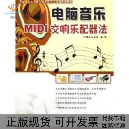 【正版书包邮】电脑音乐MI交响乐配器法配光盘中国音色在线清华大学出版社