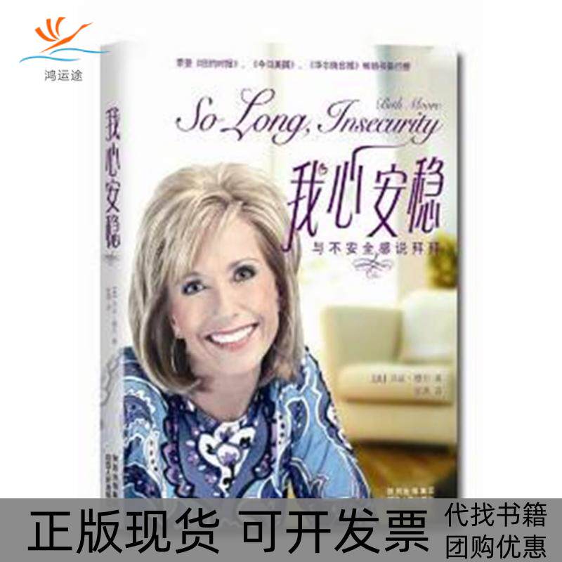 【正版书包邮】我心安稳与不安全感说拜拜SoLongInsecurity贝斯穆尔张燕陕西人民出版社