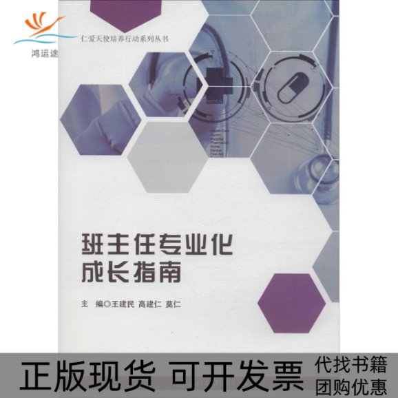 【正版书包邮】班主任专业化成长指南王建民西南交通大学出版社
