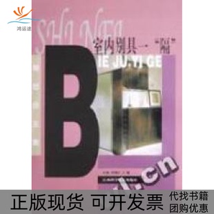 【正版书包邮】室内别具一隔帮您出主意万敏胡倩如江西科学技术出版社