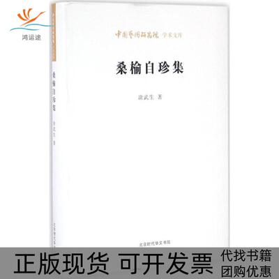 【正版书包邮】桑榆自珍集涂武生北京时代华文书局