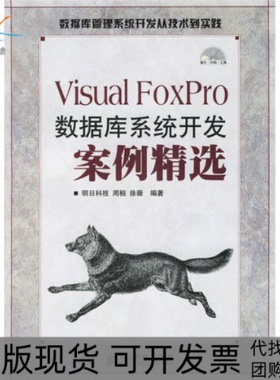【正版书包邮】VisualFoxPro数据库系统开发案例精选明科技邮电出版社