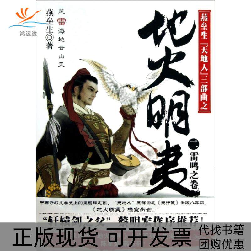 【正版书包邮】地火明夷2雷鸣之卷燕垒生天地人三部曲燕垒生中国华侨