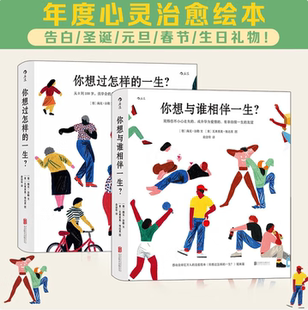 【你想过怎样的一生+你想与谁相伴一生】感动全球亿万人的暖心治愈绘本 值得珍藏一辈子的礼物书