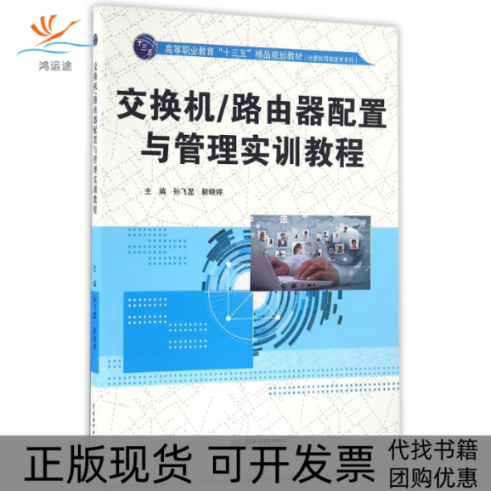 【正版书包邮】交换机路由器配置与管理实训教程孙飞显高等职业教育十三五精品规划教材计算机网络技术系列孙飞显靳晓婷中国水利水