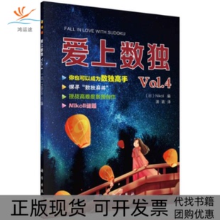 爱上数独Vol4Nikoli尼科利Nikoli蒋萌科学出版 新书 社 正版
