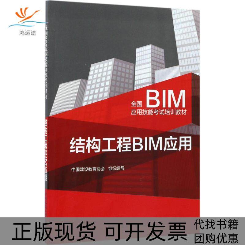 【正版书包邮】结构工程BIM应用中国建设教育协会中国建筑工业出版社,书籍/杂志/报纸,大学教材,淘宝优惠券,粉丝福利购,淘宝优惠卷