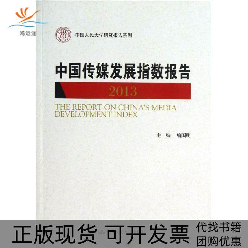 【正版书包邮】中国传媒发展指数报告2013喻国明中国人民大学出版社