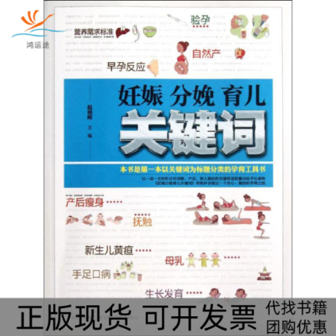 【正版书包邮】妊娠分娩育儿关键词赵艳晖赵艳晖吉林科学技术出版社