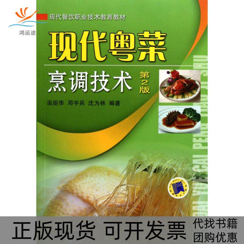 【正版书包邮】现代粤菜烹调技术第2版现代餐饮职业技术教育教材巫炬华邓宇兵沈为林机械工业