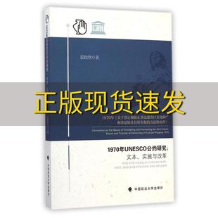 正版 书 免邮 社 费 1970年UNESCO公约研究文本实施与改革霍政欣中国政法大学出版