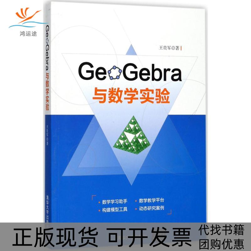 【正版书包邮】GeoGebra与数学实验王贵军清华大学出版社