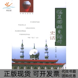 【正版书包邮】临夏回族自治州史话甘肃史话丛书马志勇甘肃文化出版社