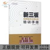 新三板挂牌融资法律业务培训册张平云旺中国人民大学出版 包邮 书 社 正版