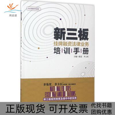 【正版书包邮】新三板挂牌融资法律业务培训册张平云旺中国人民大学出版社
